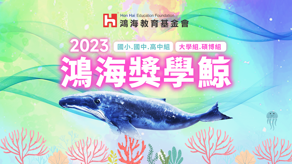 助清寒學子求學…2023鴻海獎學鯨開跑 每人最多五萬元
