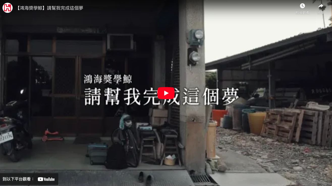 鴻海獎學鯨