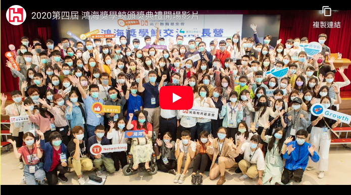 2020第四屆 鴻海獎學鯨頒獎典禮開場影片