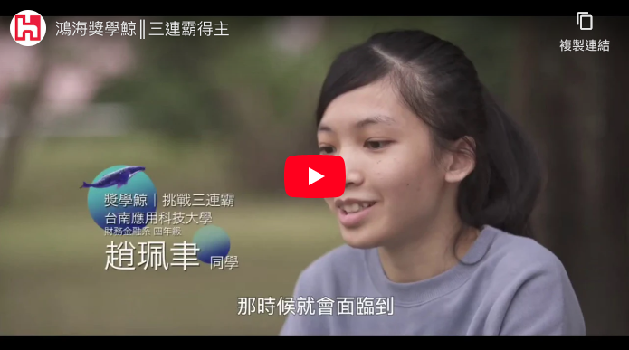 鴻海獎學鯨║三連霸得主