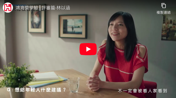 鴻海獎學鯨║評審篇-林以涵
