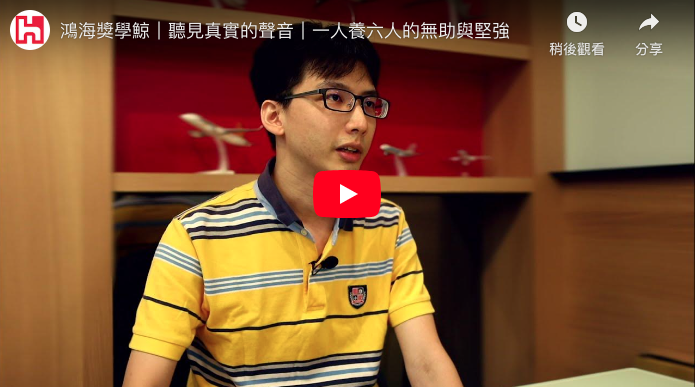 鴻海獎學鯨｜聽見真實的聲音｜一人養六人的無助與堅強