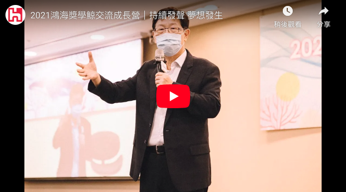 2021鴻海獎學鯨交流成長營｜持續發聲 夢想發生