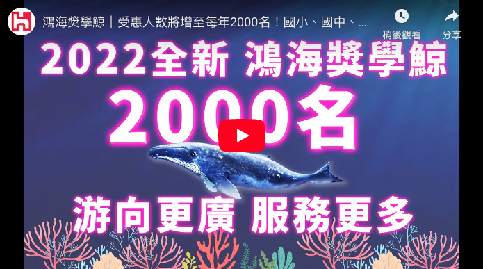 2022鴻海奬學鯨