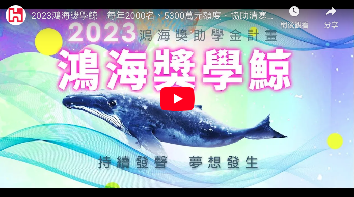 2023鴻海獎學鯨