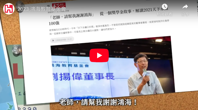 2023鴻海教育基金會