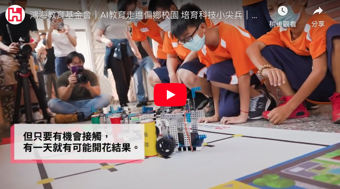 AI教育走進偏鄉校園 培育科技小尖兵