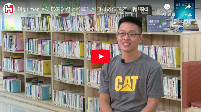 AI消弭數位落差！偏鄉國中AI計畫-精華版