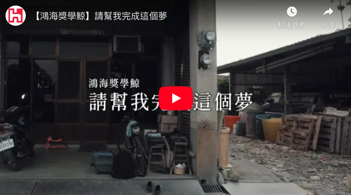 鴻海獎學鯨｜請幫我完成這個夢