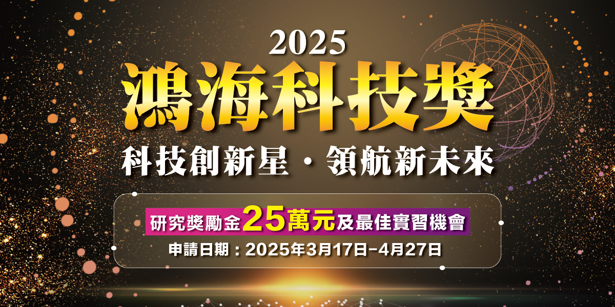 2025 鴻海科技獎 3/17-4/27 開放申請！