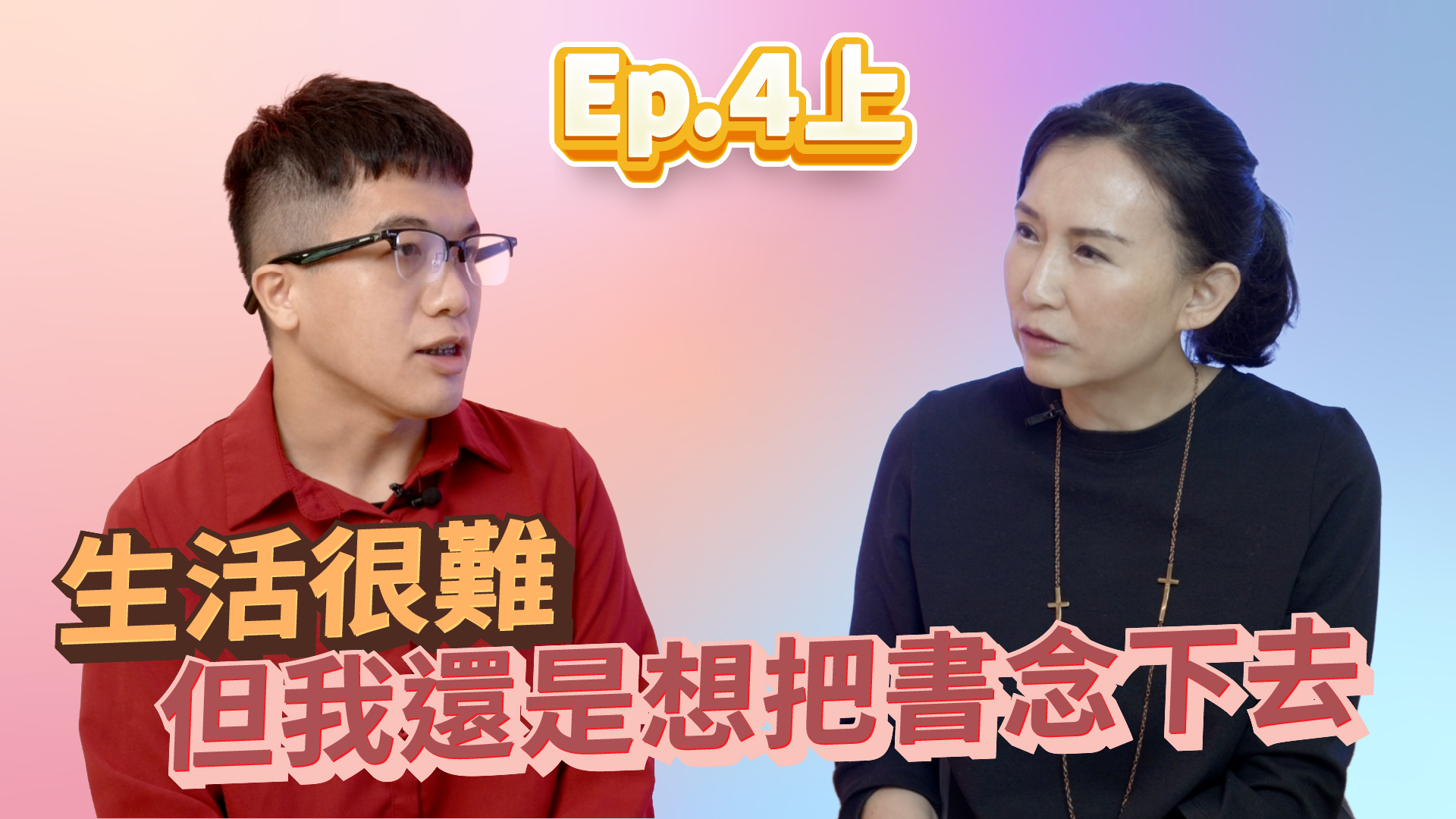 鴻海大鯨彩 Ep 4 （上）｜從流落街頭到逐夢藍天——張曉墨的成長故事