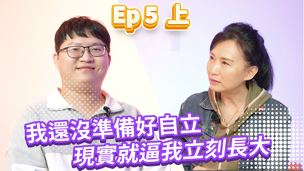 鴻海大鯨彩 Ep 5 （上）｜從小在育幼院長大，疫情時被通知須離院、失業夾擊——洪嘉緯的逆境與轉機