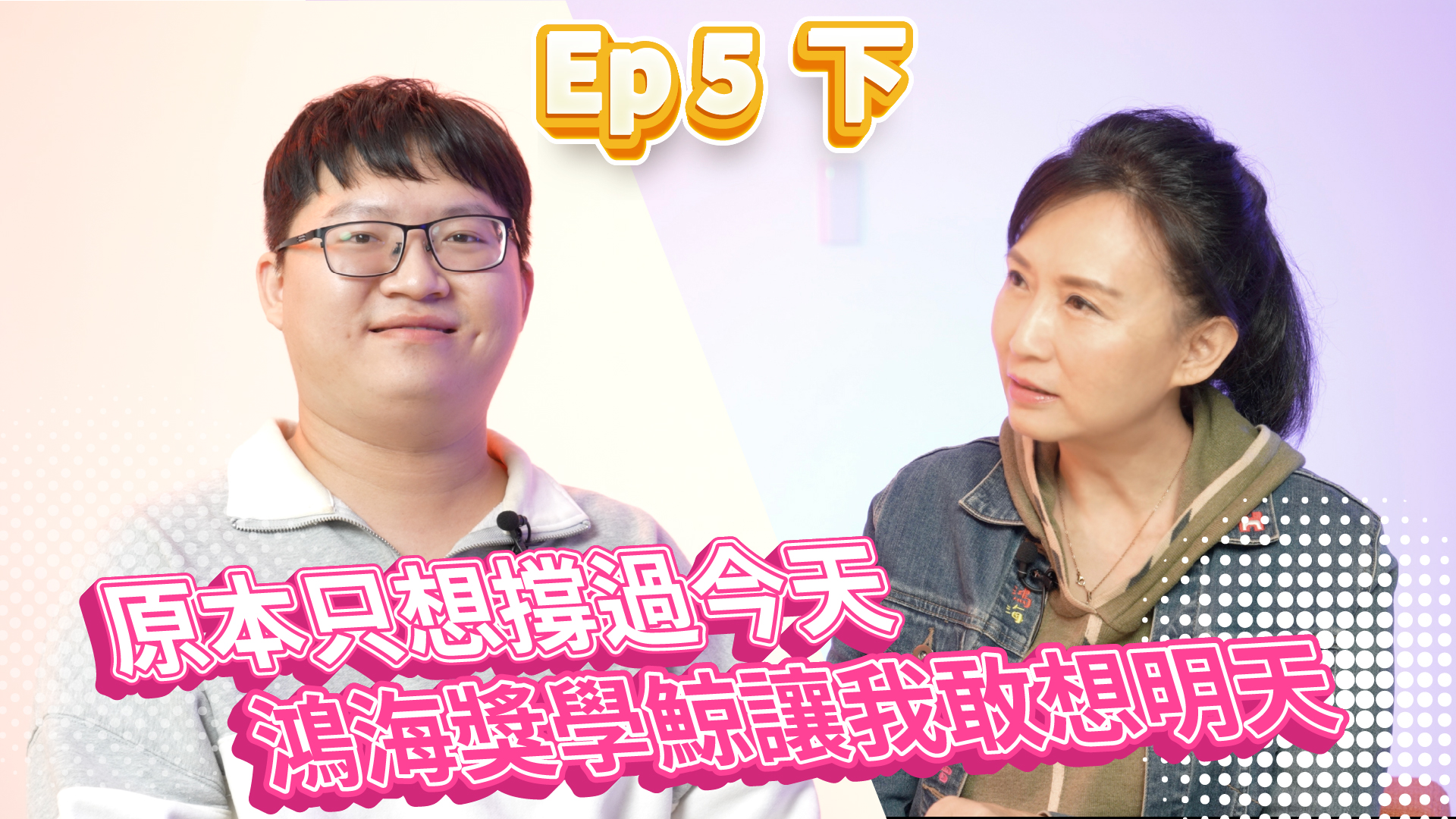 鴻海大鯨彩 Ep 5 （下）｜從「撐過今天」到「敢想明天」——鴻海獎學鯨把洪嘉緯的夢想撐住