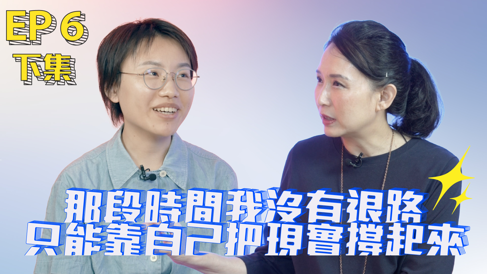 鴻海大鯨彩 Ep 6（下）｜學費、租屋、人生一起扛——陳芳宜從被迫獨立到敢看更大的世界