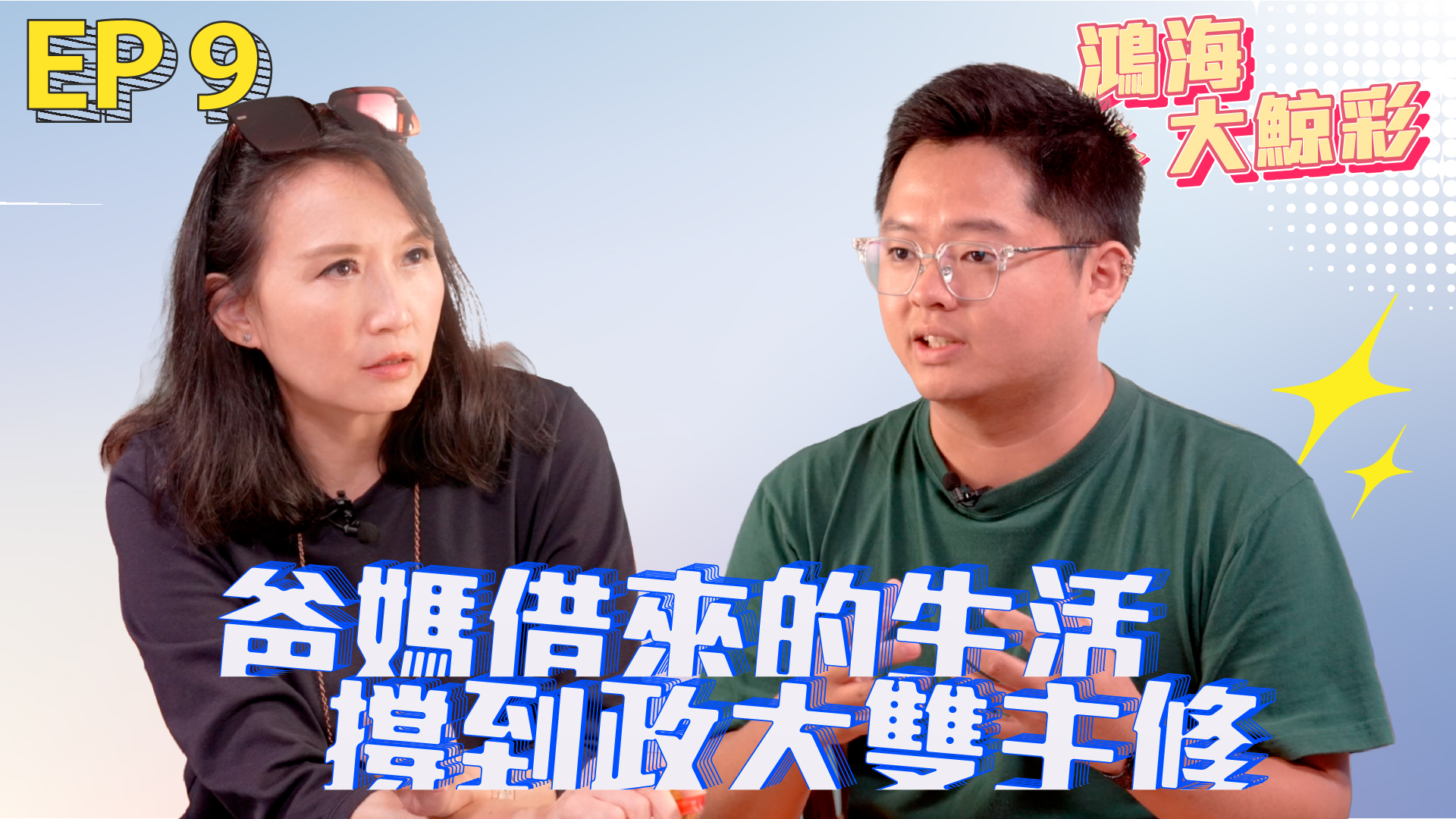 鴻海大鯨彩 Ep.9｜我們家沒有「明年再努力」的機會｜江佳銘從果農家庭走到政大雙主修