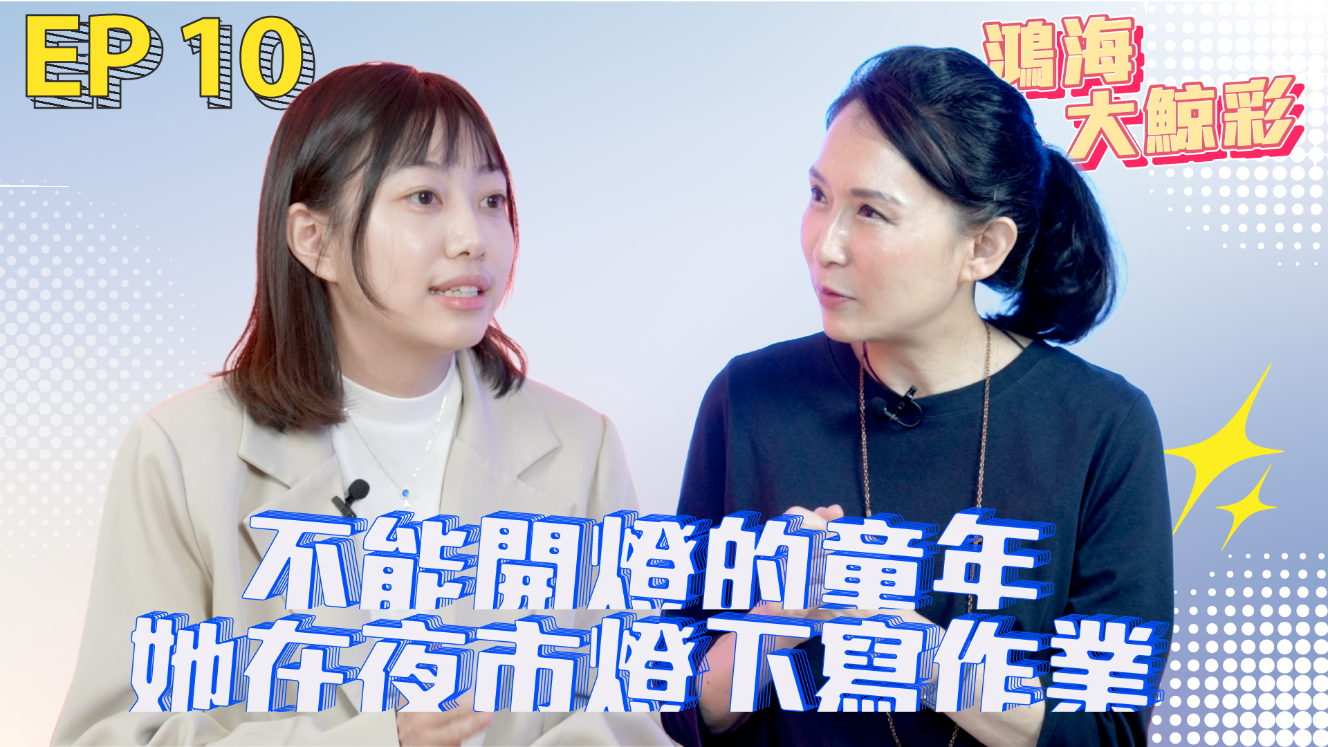 鴻海大鯨彩 Ep.10｜不能開燈的童年，她在夜市燈下寫作業｜林筑瑩從負 50 起跑，也學會好好愛自己