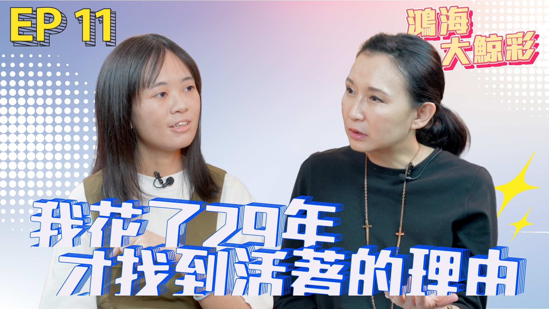鴻海大鯨彩 Ep.11｜曾希望自己不要醒來，卻花了29年找到活著的理由——吳家淇的生命故事