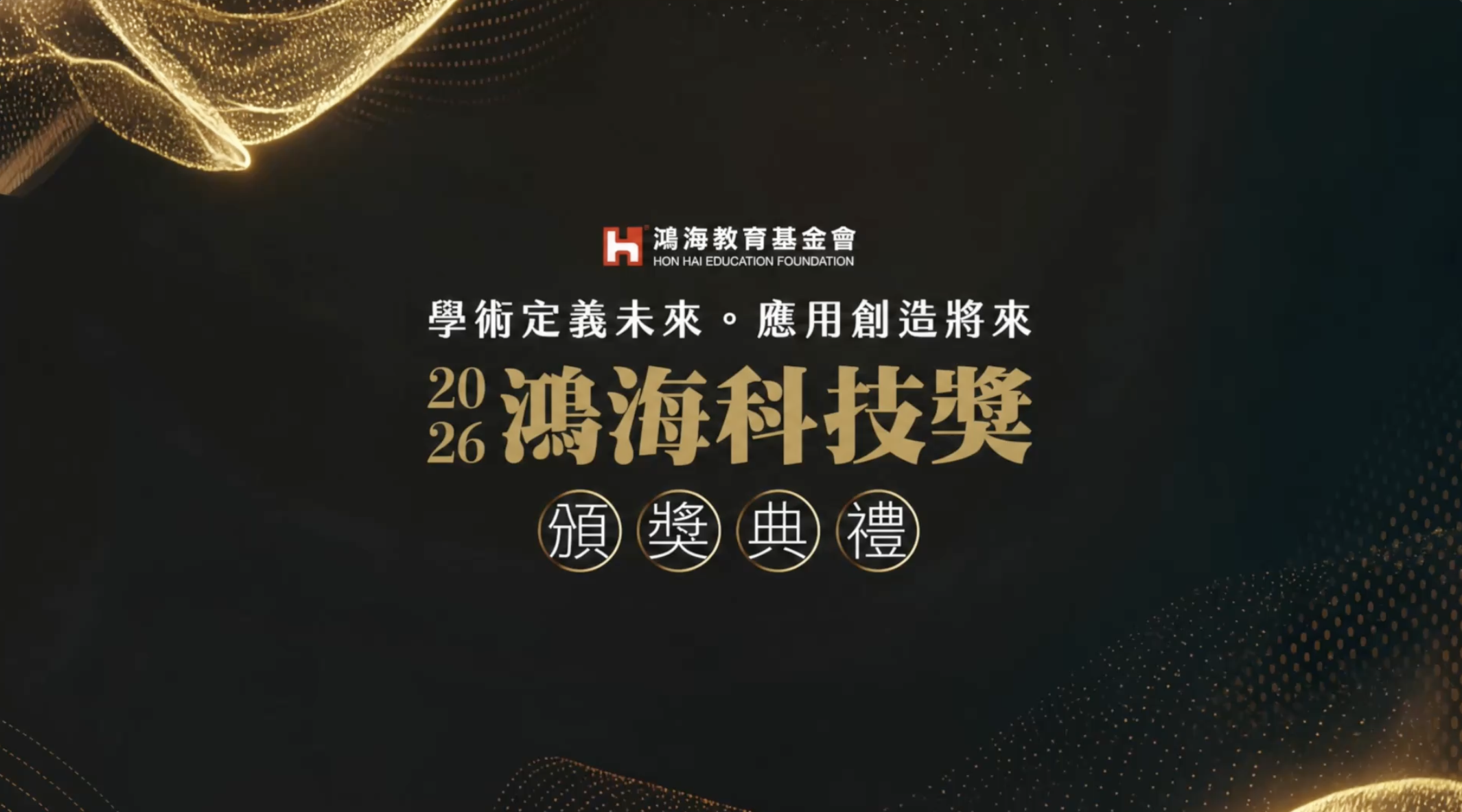 2026鴻海科技獎頒獎典禮